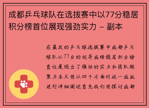 成都乒乓球队在选拔赛中以77分稳居积分榜首位展现强劲实力 - 副本