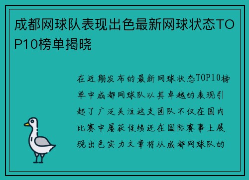 成都网球队表现出色最新网球状态TOP10榜单揭晓