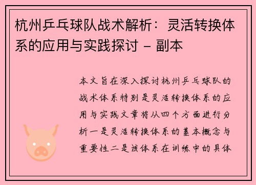 杭州乒乓球队战术解析：灵活转换体系的应用与实践探讨 - 副本
