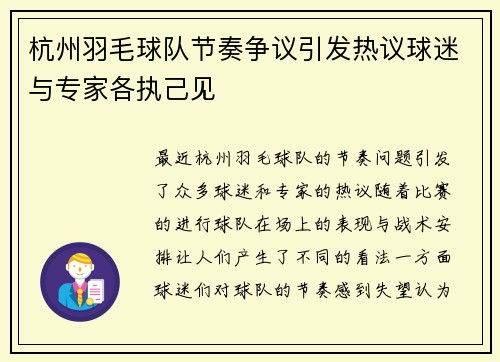 杭州羽毛球队节奏争议引发热议球迷与专家各执己见