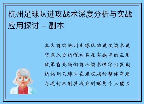 杭州足球队进攻战术深度分析与实战应用探讨 - 副本