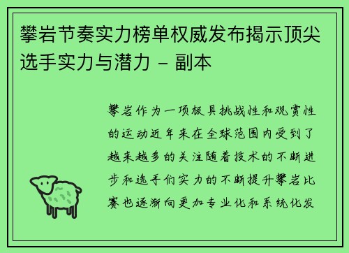 攀岩节奏实力榜单权威发布揭示顶尖选手实力与潜力 - 副本