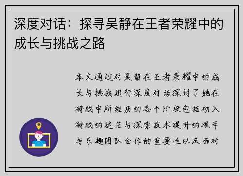 深度对话：探寻吴静在王者荣耀中的成长与挑战之路