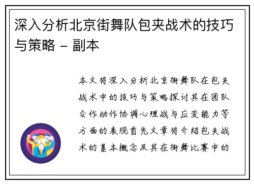 深入分析北京街舞队包夹战术的技巧与策略 - 副本