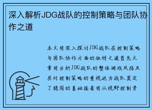 深入解析JDG战队的控制策略与团队协作之道