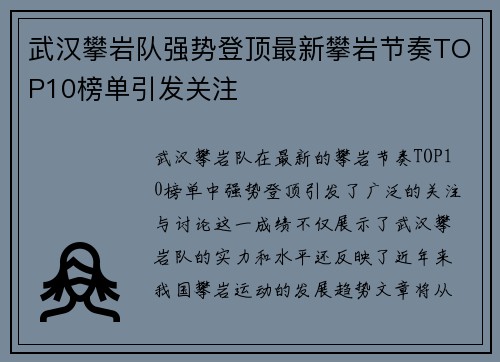 武汉攀岩队强势登顶最新攀岩节奏TOP10榜单引发关注