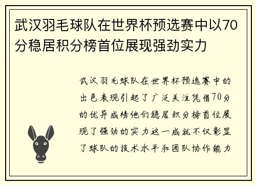 武汉羽毛球队在世界杯预选赛中以70分稳居积分榜首位展现强劲实力