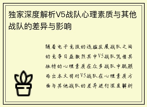 独家深度解析V5战队心理素质与其他战队的差异与影响