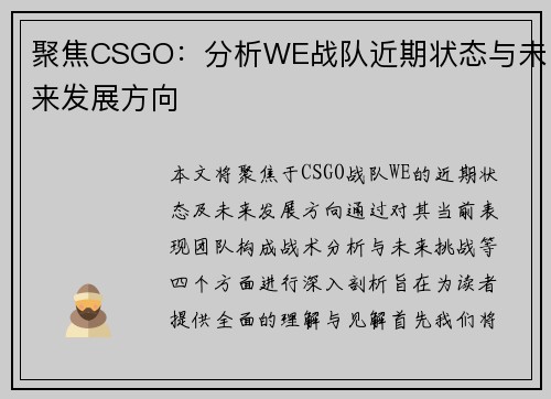 聚焦CSGO：分析WE战队近期状态与未来发展方向