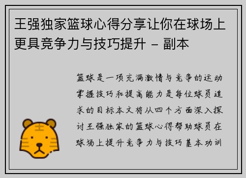 王强独家篮球心得分享让你在球场上更具竞争力与技巧提升 - 副本