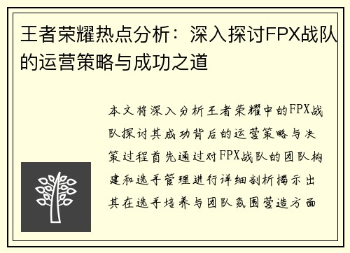 王者荣耀热点分析：深入探讨FPX战队的运营策略与成功之道
