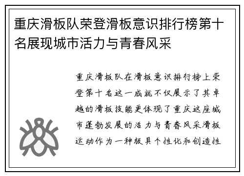 重庆滑板队荣登滑板意识排行榜第十名展现城市活力与青春风采