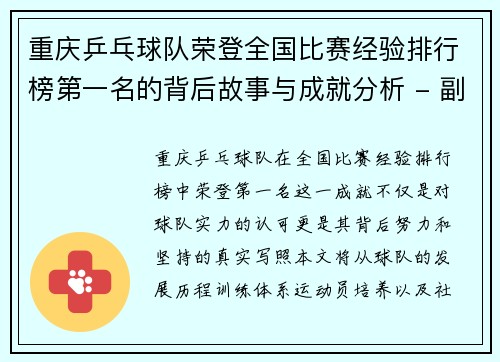 重庆乒乓球队荣登全国比赛经验排行榜第一名的背后故事与成就分析 - 副本