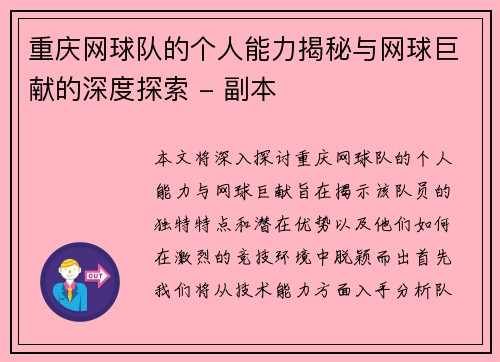 重庆网球队的个人能力揭秘与网球巨献的深度探索 - 副本