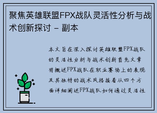 聚焦英雄联盟FPX战队灵活性分析与战术创新探讨 - 副本
