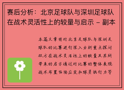 赛后分析：北京足球队与深圳足球队在战术灵活性上的较量与启示 - 副本