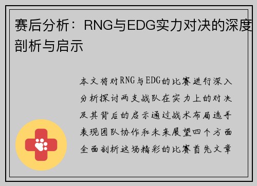赛后分析：RNG与EDG实力对决的深度剖析与启示