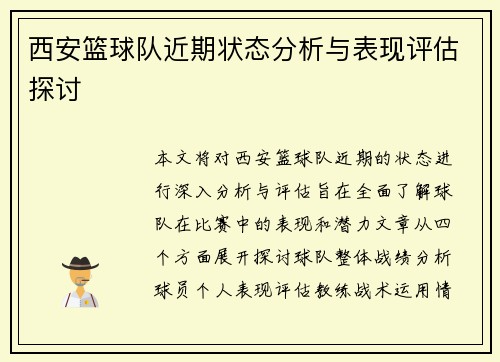 西安篮球队近期状态分析与表现评估探讨