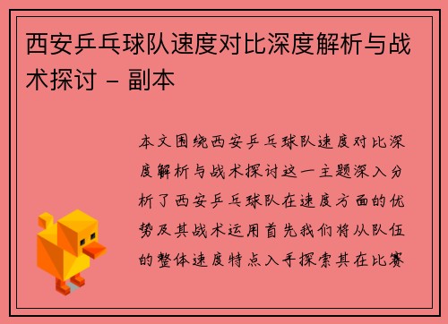 西安乒乓球队速度对比深度解析与战术探讨 - 副本