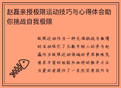赵磊亲授极限运动技巧与心得体会助你挑战自我极限
