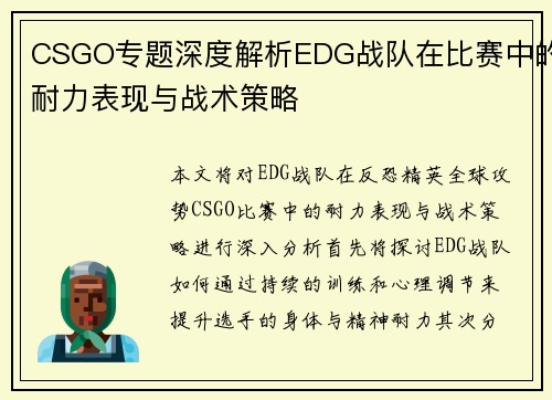 CSGO专题深度解析EDG战队在比赛中的耐力表现与战术策略