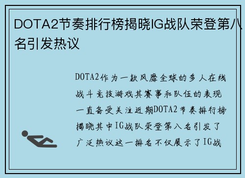 DOTA2节奏排行榜揭晓IG战队荣登第八名引发热议