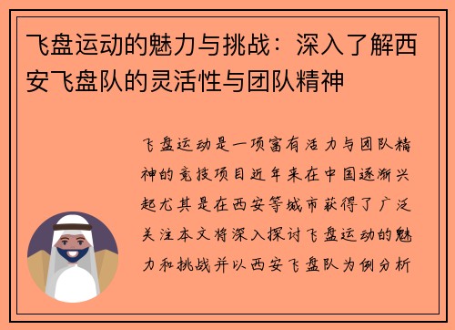飞盘运动的魅力与挑战：深入了解西安飞盘队的灵活性与团队精神