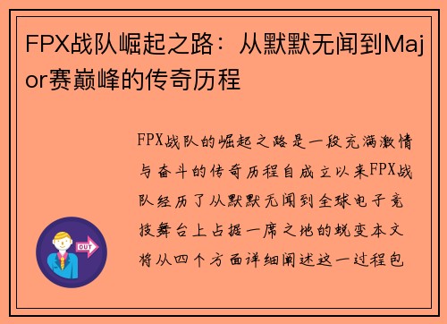FPX战队崛起之路：从默默无闻到Major赛巅峰的传奇历程
