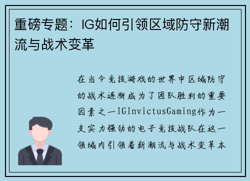 重磅专题：IG如何引领区域防守新潮流与战术变革