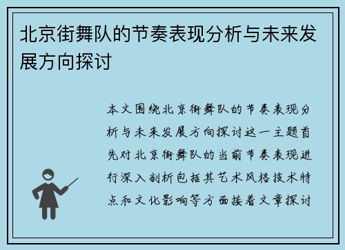 北京街舞队的节奏表现分析与未来发展方向探讨