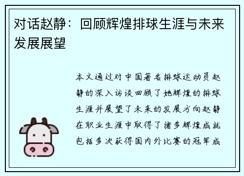 对话赵静：回顾辉煌排球生涯与未来发展展望