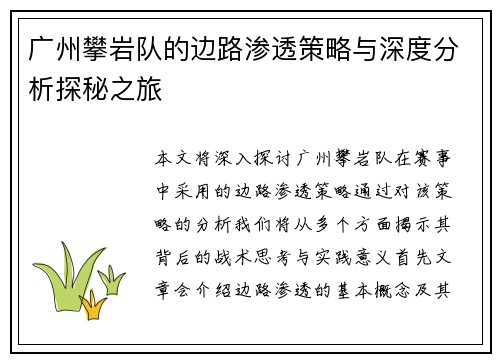 广州攀岩队的边路渗透策略与深度分析探秘之旅