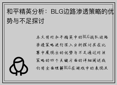 和平精英分析：BLG边路渗透策略的优势与不足探讨