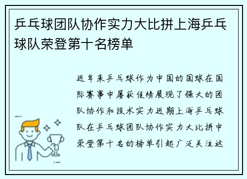 乒乓球团队协作实力大比拼上海乒乓球队荣登第十名榜单