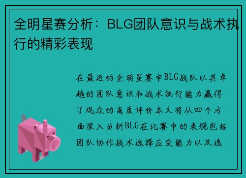 全明星赛分析：BLG团队意识与战术执行的精彩表现
