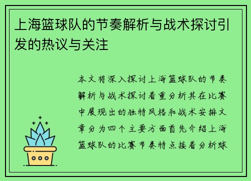 上海篮球队的节奏解析与战术探讨引发的热议与关注