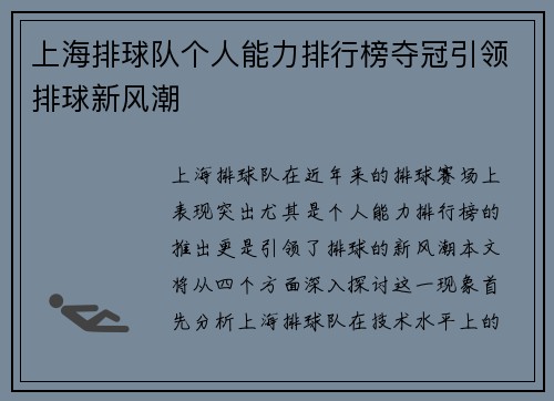 上海排球队个人能力排行榜夺冠引领排球新风潮
