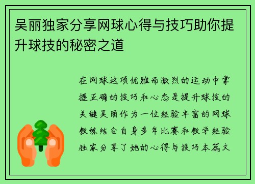 吴丽独家分享网球心得与技巧助你提升球技的秘密之道