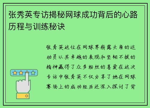 张秀英专访揭秘网球成功背后的心路历程与训练秘诀
