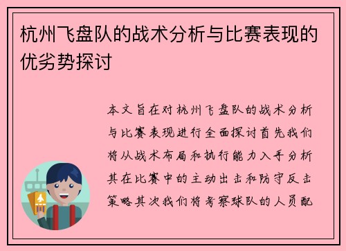 杭州飞盘队的战术分析与比赛表现的优劣势探讨
