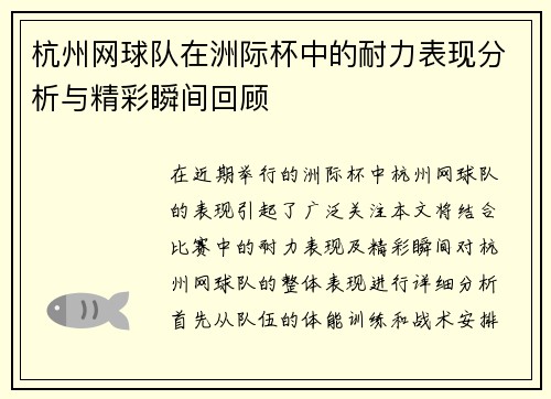 杭州网球队在洲际杯中的耐力表现分析与精彩瞬间回顾