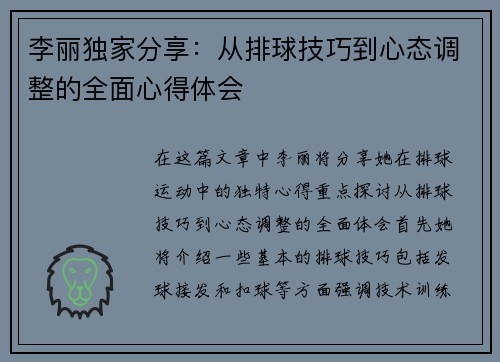 李丽独家分享：从排球技巧到心态调整的全面心得体会
