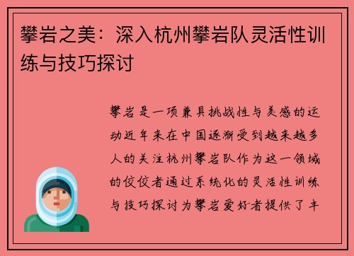 攀岩之美：深入杭州攀岩队灵活性训练与技巧探讨