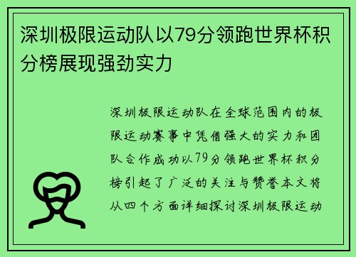 深圳极限运动队以79分领跑世界杯积分榜展现强劲实力