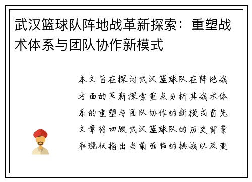 武汉篮球队阵地战革新探索：重塑战术体系与团队协作新模式