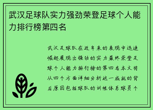 武汉足球队实力强劲荣登足球个人能力排行榜第四名