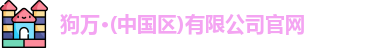 狗万